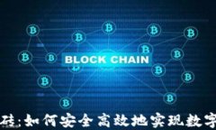 冷钱包搬砖：如何安全高效地实现数字资产套利