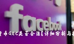 : 数字货币GEC是否合法？详