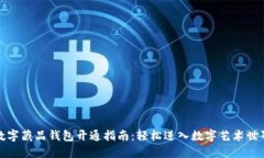 数字藏品钱包开通指南：