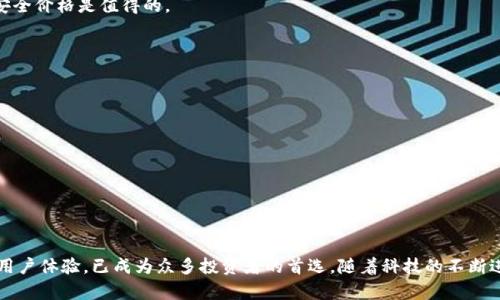 baioti为什么选择Terzor冷钱包作为数字资产安全的最佳选择/baioti
冷钱包, Terzor, 数字资产安全, 去中心化存储/guanjianci

## 内容主体大纲

1. 引言
   - 介绍冷钱包的定义及其重要性
   - 简述Terzor冷钱包的背景信息

2. 冷钱包与热钱包的区别
   - 定义热钱包和冷钱包
   - 热钱包的优缺点
   - 冷钱包的优缺点
   - 为什么选择冷钱包

3. Terzor冷钱包概述
   - Terzor的品牌历史
   - 主要产品功能介绍
   - 用户体验反馈

4. 购买和设置Terzor冷钱包
   - 购买渠道及建议
   - 设置步骤详解
   - 安全性设置

5. 使用Terzor冷钱包管理数字资产
   - 如何存储不同类型的数字货币
   - 如何进行资产的转移与接收
   - 备份和恢复钱包的重要性

6. Terzor冷钱包的安全特性
   - 加密技术使用
   - 物理安全性介绍
   - 恶意软件防护

7. 常见问题解答
   - 如何保障冷钱包的安全？
   - Terzor支持哪些币种？
   - 如何恢复丢失的Terzor冷钱包？
   - 使用Terzor冷钱包的成本？
   - 如何判断冷钱包是否是真的？
   - 我该如何选择冷钱包？
   - 超越Terzor的其他选择是什么？

8. 结论
   - 总结Terzor的优势
   - 对未来数字资产管理的看法

## 内容详情

### 1. 引言
在数字货币日渐普及的今天，如何保护自己的数字资产成为每个投资者面临的重要课题。冷钱包作为一种能够断开与网络连接的钱包，因其无网络攻击风险而受到广泛关注。Terzor冷钱包则是市场上知名的冷钱包品牌之一，其凭借卓越的安全性和用户友好界面赢得了用户的青睐。

### 2. 冷钱包与热钱包的区别
冷钱包的定义
冷钱包是指一种不直接与互联网连接的加密货币存储解决方案。它通常以硬件形式存在，例如USB设备，或软件形式，但都是离线状态。

热钱包的定义
热钱包则是指与互联网连接的加密货币钱包，便于随时进行交易，但也容易受到黑客攻击。

热钱包与冷钱包的优缺点
热钱包的优势在于便捷性，适合频繁交易，而冷钱包则在安全性上占优，适合长时间存储投资。每种钱包都有其使用场景，用户需根据自己的需求来选择。

为什么选择冷钱包
选择冷钱包主要是基于安全性，尤其是对大额投资者来说，冷钱包能够有效防范网络攻击造成的资产损失。

### 3. Terzor冷钱包概述
Terzor的品牌历史
Terzor成立于2014年，是一家专注于加密货币硬件钱包的公司。其使命是为用户提供最高级别的资产安全，始终保持技术的领先性。

主要产品功能介绍
Terzor冷钱包支持多种数字货币，并具备便捷的用户界面、安全的备份选项以及增强的数据加密功能。这些特性使其成为用户首选冷钱包之一。

用户体验反馈
用户普遍对Terzor的使用体验给予好评，认为其界面友好易懂，操作简单，即使是初学者也能快速上手。

### 4. 购买和设置Terzor冷钱包
购买渠道及建议
用户可以通过官方网站或认证的分销商购买Terzor冷钱包，确保购买到正品。

设置步骤详解
购买后，用户需按照说明书进行初始设置，包括接入设备、创建PIN码和选择恢复短语。

安全性设置
确保设置复杂密码，以及启用双重验证，以提高安全性。

### 5. 使用Terzor冷钱包管理数字资产
如何存储不同类型的数字货币
Terzor支持多种主流加密货币，用户可以根据需求选择存储。

如何进行资产的转移与接收
通过钱包界面，用户可以轻松实现数字资产的转入和转出，同时需要注意交易的手续费和确认时间。

备份和恢复钱包的重要性
备份是保护数字资产的重要一环，用户应定期备份钱包数据，以防丢失或损坏。

### 6. Terzor冷钱包的安全特性
加密技术使用
Terzor运用高强度加密技术，保护用户密钥和账户数据，确保交易的安全性。

物理安全性介绍
Terzor冷钱包具备防篡改和防拆设计，保障设备在物理层面的安全。

恶意软件防护
冷钱包由于不连接互联网，能够有效防止恶意软件的攻击，极大降低安全风险。

### 7. 常见问题解答
如何保障冷钱包的安全？
保障冷钱包安全的首要方法是保持设备的物理安全性，避免借给他人或放置在不安全的环境中。

Terzor支持哪些币种？
Terzor支持多种主流虚拟货币，如比特币、以太坊等，用户可通过官方网站查阅最新支持的币种列表。

如何恢复丢失的Terzor冷钱包？
如果丢失了Terzor冷钱包，可以使用之前记录的恢复短语，通过新设备重新生成钱包。

使用Terzor冷钱包的成本？
购买冷钱包的初始成本、随后可能产生的搬家费用都是用户需要考虑的因素。通常，Terzor的价格在中高范围，但安全价格是值得的。

如何判断冷钱包是否是真的？
购买时务必选择官方渠道与认证的分销商，以及仔细检查包装完整性，可以降低购买到假冒产品的风险。

我该如何选择冷钱包？
选择冷钱包时应考虑产品的安全性、支持币种、用户体验等多重因素，确保选择适合自己的产品。

超越Terzor的其他选择是什么？
市场上还存在其他知名冷钱包品牌，如Ledger和KeepKey，用户可以进行比较后做出选择。

### 8. 结论
在数字货币投资愈加普及的当下，选择一个安全可靠的冷钱包显得尤为重要。Terzor以其卓越的安全性和良好的用户体验，已成为众多投资者的首选。随着科技的不断进步，数字资产的管理也必将更加安全和高效。