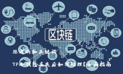思考的和关键词TP冷钱包丢失后如何处理？全面指