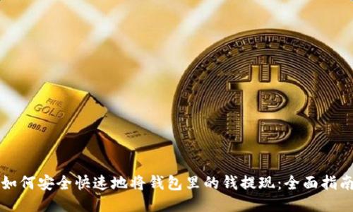 如何安全快速地将钱包里的钱提现：全面指南