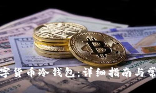 如何申请数字货币冷钱包：详细指南与常见问题解答