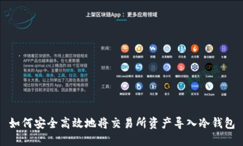 如何安全高效地将交易所资产导入冷钱包
