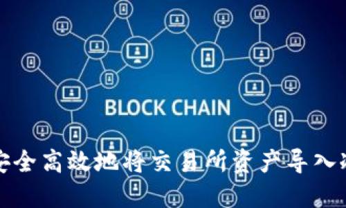 如何安全高效地将交易所资产导入冷钱包