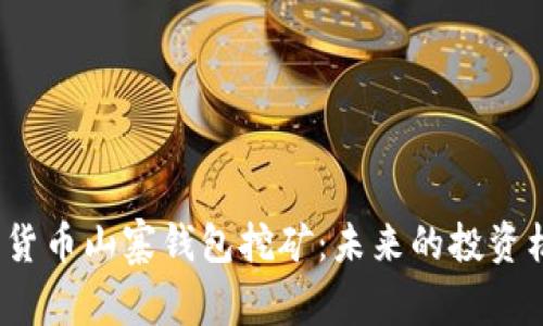 数字货币山寨钱包挖矿：未来的投资机会？