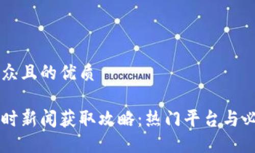 易于大众且的优质

币圈即时新闻获取攻略：热门平台与必备工具