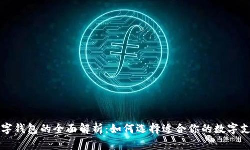 国外数字钱包的全面解析：如何选择适合你的数字支付工具