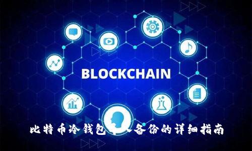 比特币冷钱包导入备份的详细指南