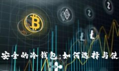 洗钱最安全的冷钱包：如