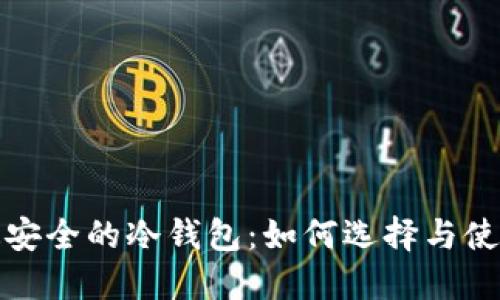 洗钱最安全的冷钱包:如何选择与使用技巧