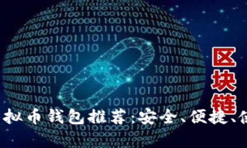 2023年最佳虚拟币钱包推荐：安全、便捷、使用体验全解析