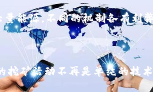 好的，下面是您请求的内容。

  以太坊挖矿方式的全新变革：现在使用什么？ / 

 guanjianci 以太坊, 挖矿, 加密货币, 区块链 /guanjianci 

### 内容主体大纲

1. 引言
2. 以太坊的历史与发展
   - 以太坊的起源
   - 以太坊的演变
3. 以太坊的挖矿方式
   - POW（工作量证明）机制
   - POS（权益证明）机制
4. 当前以太坊挖矿的现状
   - 以太坊2.0的发布
   - 现在的主要挖矿方式
5. 以太坊挖矿的经济效益
   - 挖矿成本
   - 收益分析
6. 常见的以太坊挖矿工具
   - 硬件需求
   - 软件推荐
7. 未来的挖矿趋势
   - 以太坊网络的可持续性
   - 其他区块链生态的比较
8. 结论
9. 常见问题解答
   - 挖矿技能新手如何入门？
   - 挖矿需要什么设备？
   - 挖矿的收益是否稳定？
   - 以太坊的未来前景如何？
   - 挖矿是否合法？
   - 如何参与以太坊挖矿社区？
   - 以太坊与其他加密货币挖矿的区别？

### 详细内容

#### 1. 引言

以太坊作为全球第二大加密货币，其挖矿方式的变化备受关注。近年来，随着技术的不断进步和环境问题的逐渐显现，以太坊从工作量证明（POW）机制转向权益证明（POS）机制，这不仅对挖矿活动产生了巨大的影响，也改变了加密货币市场的固有格局。本篇文章旨在全面解析以太坊现在的挖矿方式、其经济效益以及未来发展趋势等方面的内容。

#### 2. 以太坊的历史与发展

##### 以太坊的起源

以太坊网络于2015年推出，创始人维塔利克·布特林希望建立一个能够支持智能合约的去中心化平台。这一创新使得开发者可以创建和部署去中心化应用程序，促进了创意经济的发展。

##### 以太坊的演变

随着时间的推移，以太坊在技术上不断更新。2016年的DAO事件使得以太坊分裂成以太坊（ETH）和以太坊经典（ETC）。此后，以太坊不断迭代，并于2020年同步启动“以太坊2.0”升级项目，标志着向POS机制过渡的开始。

#### 3. 以太坊的挖矿方式

##### POW（工作量证明）机制

在以太坊网络初期，挖矿是基于工作量证明机制（POW）。矿工通过解决复杂的数学问题来验证交易并生成新区块，成功的矿工将获得以太币作为奖励。然而，POW机制因高能耗而受到批评。

##### POS（权益证明）机制

为了应对能源消耗的问题，以太坊开始逐步转向权益证明机制（POS）。在POS系统中，节点通过抵押一定数量的以太币来参与共识过程，验证交易的效率大大提高，系统的安全性也得到了增强。

#### 4. 当前以太坊挖矿的现状

##### 以太坊2.0的发布

2020年12月，以太坊2.0的第一阶段启动，标志着以太坊网络全面迈向POS机制。在这个新体系下的挖矿方式将不再是传统意义上的“挖矿”，而是“质押”，需要用户将他们的以太币质押到网络中，以获得收益。

##### 现在的主要挖矿方式

目前，以太坊的主要挖矿方式已经转变为通过质押进行网络验证。用户可以通过将一定数量的以太币质押在合适的平台上，参与网络的维护和安全验证，并获得收益。

#### 5. 以太坊挖矿的经济效益

##### 挖矿成本

尽管POS机制降低了硬件维护成本，但仍需考虑电力费用、质押的以太币成本等。对于用户来说，挖钱的成本与回报比需要仔细评估。

##### 收益分析

通过质押以太币，用户可以获得一定比例的收益，收益率会随着网络整体质押的比例而变化。根据最新数据，普通用户的收益率在5%-10%之间，有时更高，但潜在风险也不可忽视。

#### 6. 常见的以太坊挖矿工具

##### 硬件需求

参与以太坊的质押不需要高性能的矿机，普通的计算机也能达到要求，只需满足网络要求和质押的最低标准。

##### 软件推荐

在软件方面，不同的质押平台提供了多种选择，如 Lido、Rocket Pool 等，用户可以根据自身情况选择合适的平台。不同平台的收益、佣金和用户体验有所不同，需仔细比较。

#### 7. 未来的挖矿趋势

##### 以太坊网络的可持续性

随着越来越多的用户参与以太坊网络的质押，网络的安全性和去中心化程度有望得到进一步提升。更加环保的挖矿方式将吸引大量对环保和节能有关注的用户。

##### 其他区块链生态的比较

与其他公链相比，以太坊在智能合约、去中心化金融（DeFi）等方面的应用更为成熟。随着新技术的不断发展，以太坊将面临更多竞争，如卡尔达诺和波卡等日益强大的对手。

#### 8. 结论

以太坊的挖矿方式正在经历深刻变化，从POW转向POS不仅是技术发展的需要，也反映了对生态环境的关注与重视。随着以太坊网络的持续扩展和技术更新，参与者需要主动拥抱新时代的挖矿方式，保持对于市场动向的敏感。

### 常见问题解答

#### 挖矿技能新手如何入门？

对于新手来说，首先要了解以太坊的基本知识，特别是POW与POS的机制。同时，可以通过在线课程、社区论坛和视频教程来提升自己的技能。选择适合自己的质押平台并进行小额投资，逐步积累经验。

#### 挖矿需要什么设备？

挖矿的设备需求在于你选择的是POW还是POS。如果选择POS，通常不需要高性能的矿机，普通PC也能参与。重要的是根据选择的平台，确保满足其最低质押要求。

#### 挖矿的收益是否稳定？

挖矿收益受市场波动和网络参与者数量的影响较大，POS体制下的收益相对稳定，但不能保证不变。用户应关注市场动态，灵活调整自己的质押策略，以最大化收益。

#### 以太坊的未来前景如何？

以太坊在智能合约和去中心化金融领域具有强大的生态优势。随着以太坊2.0的全面推行，未来期待能在全行业内继续保持其领导地位。然而，它也面临其他项目的竞争，需要不断创新和改进。

#### 挖矿是否合法？

挖矿的合法性因地区而异。在绝大多数国家，挖矿是合法的，但不同地区的法规可能会影响挖矿的运营。因此，了解当地法规并遵循相应的法律规定至关重要。

#### 如何参与以太坊挖矿社区？

可以通过加入社交媒体群组、参与在线讨论、参加线下活动等方式，积极参与以太坊的社区活动。社区中的技术分享和经验交流将使你更快熟悉挖矿的各个方面。

#### 以太坊与其他加密货币挖矿的区别？

以太坊与比特币等其他加密货币挖矿的主要区别体现在挖矿机制上。以太坊现正从POW转向POS，着重提升网络性能和环保。而比特币仍在使用POW，需耗费大量能源。不同的机制各有利弊，用户可根据需求选择。

### 结束语

总之，随着以太坊的不断发展，挖矿方式也在不断演进。用户在参与的过程中应保持对市场的敏感性，综合评估风险与收益，合理布局自己的投资。参加以太坊的挖矿活动不再是单纯的技术挑战，而是一个多维度的经济和社会活动，值得每位投资者认真对待。