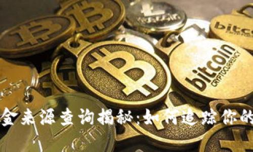 冷钱包资金来源查询揭秘：如何追踪你的数字资产