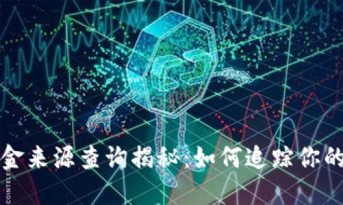 冷钱包资金来源查询揭秘：如何追踪你的数字资产