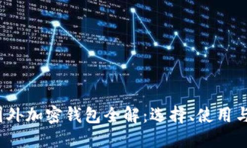 2023年国外加密钱包全解：选择、使用与安全指南