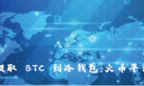 如何安全提取 BTC 到冷钱包：火币平台用户指南