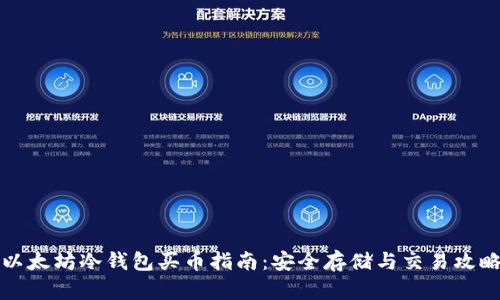 以太坊冷钱包买币指南：安全存储与交易攻略