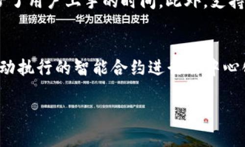 baioti区块链软钱包推荐指南：选择最适合你的钱包/baioti
区块链软钱包, 数字资产存储, 加密货币钱包, 钱包安全性/guanjianci

## 内容主体大纲

1. 什么是区块链软钱包？
   - 定义和基本功能
   - 软钱包与硬钱包的区别

2. 区块链软钱包的类型
   - 在线软钱包
   - 桌面软钱包
   - 移动软钱包

3. 如何选择合适的区块链软钱包？
   - 安全性
   - 用户体验
   - 支持的币种
   - 社区活跃度与支持 

4. 区块链软钱包的安全性分析
   - 私钥管理
   - 恶意软件与钓鱼攻击
   - 多重签名与两步验证

5. 常见的区块链软钱包推荐
   - MetaMask
   - Trust Wallet
   - Coinbase Wallet
   - Exodus

6. 如何使用区块链软钱包存储和交易数字资产？
   - 创建钱包
   - 存储加密货币
   - 发送和接收交易

7. 区块链软钱包未来的发展趋势
   - 增强安全技术
   - 用户体验
   - 多链支持

## 第一部分：什么是区块链软钱包？

### 定义和基本功能
区块链软钱包是一种用于存储和管理数字货币资产的软件应用程序。相较于硬钱包，软钱包通常以程序的形式存在于计算机或移动设备上。其核心功能包括接收、发送和存储加密货币，用户可以通过私钥访问自己的资产。软钱包的使用，极大地简化了用户与区块链互动的过程。

### 软钱包与硬钱包的区别
软钱包与硬钱包的区别在于安全性和方便性。硬钱包是专门的物理设备，提供更高的安全保护，但使用上相对不便。而软钱包虽然在安全性上略逊一筹，但因其便携性和操作简便，受到了广泛欢迎。用户需根据自身的需求和风险承受能力选择最合适的钱包类型。

## 第二部分：区块链软钱包的类型

### 在线软钱包
在线软钱包是基于云服务的钱包，用户可以通过互联网随时随地访问。这种钱包的便捷性是它的最大优势，但也易受到网络攻击。常见服务提供商如Coinbase，用户需要格外注意安全设置。

### 桌面软钱包
桌面软钱包是安装在个人电脑上的应用程序，像Exodus和Electrum，提供更高级别的安全性。由于其私钥存储在用户设备上，减少了对第三方的依赖。虽然桌面软钱包的使用相对简单，但用户也要定期更新软件以防止安全隐患。

### 移动软钱包
移动软钱包专为手机用户设计，操作简单、功能多样，如Trust Wallet和MetaMask都属于这一类型。移动钱包是方便用户随时随地进行交易的良好选择，但用户需确保手机的安全性，以防丢失或被盗。

## 第三部分：如何选择合适的区块链软钱包？

### 安全性
选择钱包时，安全性是第一要素。了解钱包是否采用先进的安全措施，如多重签名、两步验证等功能。评估钱包的安全历史，对于曾出现过安全漏洞的钱包要慎重考虑。

### 用户体验
用户界面的友好程度和操作的易用性也是重要考虑因素。钱包应具备简洁直观的界面，方便用户快速上手，而不需要花费大量时间学习如何使用。

### 支持的币种
不同钱包支持的币种种类各异，用户需要根据自己持有的数字资产种类选择钱包。某些钱包可能只支持主流的比特币和以太坊，而其他钱包则支持多种代币。

### 社区活跃度与支持
选择一个社区活跃且技术支持良好的钱包可以帮助用户在遇到问题时得到及时解决。通过查阅用户评价与论坛讨论，可以获取更全面的使用反馈。

## 第四部分：区块链软钱包的安全性分析

### 私钥管理
私钥是访问和管理数字资产的唯一钥匙，务必妥善保管。许多钱包采用离线私钥存储方式，用户需远离网络环境，减少黑客攻击的风险。

### 恶意软件与钓鱼攻击
用户食用的设备遭遇恶意软件和钓鱼攻击的风险不可忽视。务必确保设备安装最新的防病毒软件，定期检查和清理可疑应用程序，以减少被攻击的机会。

### 多重签名与两步验证
多重签名功能可以提高钱包的安全性，需要多个授权才能执行交易。此外，两步验证提供了额外保障，要求用户在每次登录时进行身份验证，确保账户安全。

## 第五部分：常见的区块链软钱包推荐

### MetaMask
MetaMask是一款非常流行的以太坊和ERC20代币钱包。它提供了简单易用的浏览器扩展，支持多种Token的交易，并拥有强大的去中心化应用（DApp）集成功能。

### Trust Wallet
Trust Wallet是由币安推出的移动钱包，支持广泛的币种，用户体验佳，并且具备去中心化交易所（DEX）功能。其开源特性增强了安全性，受到众多用户的信赖。

### Coinbase Wallet
Coinbase Wallet 是一款独立于Coinbase交易所的软钱包，用户可以拥有对私钥的完全控制权。它支持多种加密货币，并具有较高的安全性和用户友好的界面。

### Exodus
Exodus 是一个桌面和移动软钱包，拥有强大的内置交换功能。其独特的用户界面吸引了众多用户，支持多种加密资产，并提供较强的安全性，是用户非常青睐的选择。

## 第六部分：如何使用区块链软钱包存储和交易数字资产？

### 创建钱包
创建钱包后，用户需妥善备份助记词和私钥。无论是设定桌面钱包还是收发手机应用，都有其特定的流程。用户需小心谨慎，以免日后无法恢复访问权限。

### 存储加密货币
使用软钱包存储加密货币时，用户需遵循平台指引，确保交易的有效性。在进行存款时，可以提醒用户检查网络状态，避免在网络不稳定情况下进行操作。

### 发送和接收交易
发送和接收数字资产涉及交易手续费。用户在发起交易时，需注意网络拥堵程度，合理设置手续费，以确保交易的顺利进行。

## 第七部分：区块链软钱包未来的发展趋势

### 增强安全技术
随着网络攻击的日益增多，钱包开发者正不断搜索创新安全技术，以保护用户资产。未来可能会出现更多基于生物识别（如指纹、面部识别）的钱包，以提高安全性。

### 用户体验
随着普通用户对区块链技术理解的逐渐加深，钱包的用户体验将成为关注焦点。钱包开发者们将投入更多人力进行界面改良、操作简化，以便于用户快速上手。

### 多链支持
为了满足市场多样化的需求，未来的钱包将加强对多条区块链的支持，以便于用户在不同资产间灵活切换，推动整体数字货币市场的发展。

## 七个相关问题的详细介绍

### 问题1：区块链软钱包为什么重要？
区块链软钱包的重要性在于它是用户与区块链世界的直接接触点。通过软钱包，用户可以安全地存储、发送和接收加密资产，而这一功能使得用户能够参与到去中心化金融的生态中。这种参与不仅增加了用户对区块链技术的理解，还为个人财务的管理提供了新的可能性。通过软钱包, 用户能够方便地转账，进行资产投资，甚至参与去中心化应用（DApps），这些都要求有一个安全、可靠的存储和交易工具。

### 问题2：区块链软钱包的使用风险是什么？
区块链软钱包的使用存在各种风险，包括安全风险（如被黑客攻击、恶意软件攻击等）、操作风险（如误发送、私钥泄露等）和市场风险（如加密货币价格波动等）。用户必须了解这些风险，并采取必要的预防措施以降低风险。比如，定期更新软件、使用强密码、启用双重验证等，都是有效的防范措施。同时，用户需保持警惕，避免在不安全的网络环境中进行交易。

### 问题3：如何确保软钱包的安全？
确保软钱包安全的关键在于私钥的管理与保护。私钥是存取数字资产的唯一凭证，用户应离线保存，避免上传至云端或共享。同时，使用具备两步验证、多重签名等安全功能的钱包也是有效的保障。此外，定期更新钱包软件，确保应用本身没有已知漏洞，也是保护资产安全的基础措施。注意个人设备的安全，防止恶意软件的植入同样至关重要。

### 问题4：区块链软钱包如何应对市场波动？
区块链市场波动性高，影响着用户的投资决策。使用软钱包的用户应时刻关注市场行情，掌握加密货币的价格动向，以做出正确的交易决策。同时，保持适度的投资策略，不盲目追涨杀跌也是必要的。通过设置合理的持货比例和止损线，用户可以有效降低因市场波动造成的损失。综合考虑不同币种的市场表现，平衡投资组合也是应对市场波动的策略之一。

### 问题5：区块链软钱包的管理工具有哪些？
区块链软钱包的管理工具包括各种应用软件和平台，这些工具能够帮助用户更好地管理和监控其数字资产。一些主流的管理工具如CoinTracking、Blockfolio、Delta等提供了丰富的资产分析功能，用户可实时查看资产的市值变化、交易记录等。此外，一些钱包也内置了资产管理的功能，允许用户在同一应用内跟踪多个钱包的资产状况。结合这些工具，用户可以显著提升资金管理的效率。

### 问题6：如何选择合适的区块链软钱包？
选择合适的区块链软钱包需要综合考虑多个因素，例如安全性、用户体验、功能支持等。首先，关注钱包的安全措施，如是否有两步验证、多重签名功能等。其次，用户体验也是关键，便捷的操作界面减少了用户上手的时间。此外，支持的币种种类也是选择的重点之一，如果用户使用多种资产，选择一个支持多币种的软钱包将更为方便。最后，查看用户评价和社区支持情况，也能够帮助做出明智的选择。

### 问题7：智能合约在区块链软钱包中的应用是什么？
智能合约是区块链技术的一项重要应用，允许在区块链上自动执行合约条款。区块链软钱包中，智能合约的应用使得用户能够在进行资产交易时，实现更加灵活和安全的操作。例如，用户可以通过自动执行的智能合约进行去中心化的交易，无需第三方中介验证交易的有效性。此外，许多DeFi项目也基于智能合约构建，钱包用户可以通过资金的参与来获得收益。这些创新使得区块链软钱包的功能更加全面，用户体验更加丰富。

通过以上分析，希望能够帮助用户更合理地选择和使用区块链软钱包，同时为其数字资产的安全储存和交易提供指导。