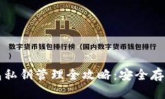 比特币冷钱包私钥管理全