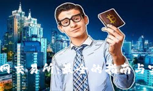 USDT官网交易所：最全的指南与实用技巧