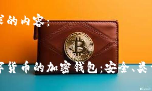 以下是您请求的内容：


深入了解数字货币的加密钱包：安全、类型与最佳实践