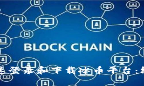 如何快速登录和下载冰币平台：终极指南