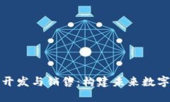 区块链软件开发与销售：
