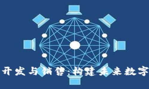 区块链软件开发与销售：构建未来数字经济的关键