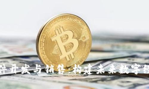 区块链软件开发与销售：构建未来数字经济的关键