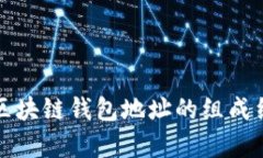深入解析区块链钱包地址