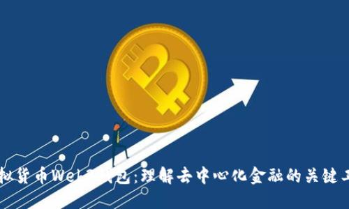 虚拟货币Web3钱包：理解去中心化金融的关键工具
