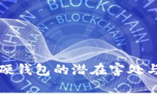 数字货币硬钱包的潜在害处与风险分析