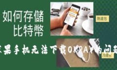 如何解决苹果手机无法下载OKPAY的问题：全面指南