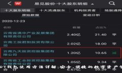 USDT钱包使用方法详解：安全、便捷的数字资产管