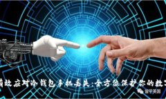 如何有效应对冷钱包手机