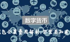 数字钱包会员费用解析：