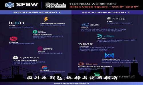 国外冷钱包：选择与使用指南