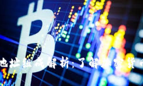 区块链钱包地址组成解析：了解加密货币的基础知识