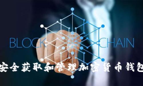 如何安全获取和管理加密货币钱包密码