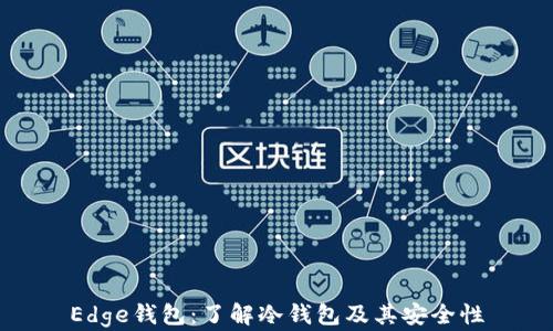 
Edge钱包：了解冷钱包及其安全性