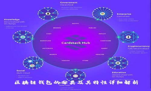 区块链钱包的分类及其特性详细解析