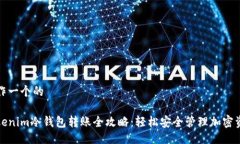 制作一个的Tokenim冷钱包转