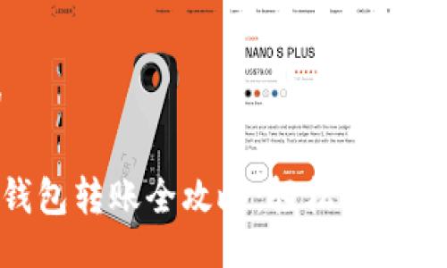 制作一个的

Tokenim冷钱包转账全攻略：轻松安全管理加密资产