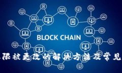 比特派权限被更改的解决方法及常见问题解答