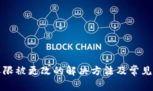 比特派权限被更改的解决方法及常见问题解答