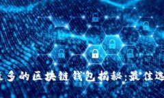 2023年用户最多的区块链钱包揭秘：最佳选择与市