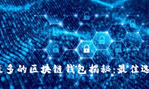 2023年用户最多的区块链钱包揭秘：最佳选择与市场分析