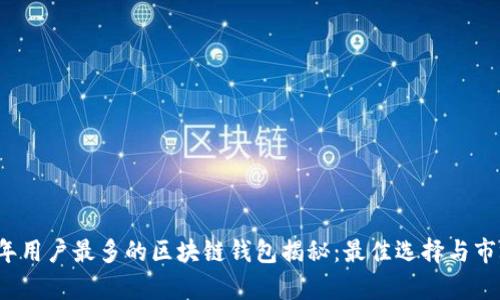 2023年用户最多的区块链钱包揭秘：最佳选择与市场分析