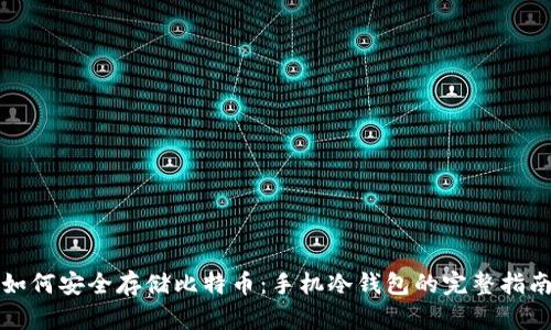 如何安全存储比特币：手机冷钱包的完整指南